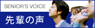 先輩の声