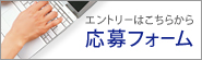 応募フォーム