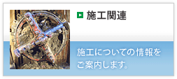 01 施工関連