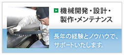 03 機械開発・設計・製作・メンテナンス