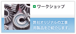 05 ワークショップ