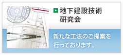 06 地下建設技術研究会