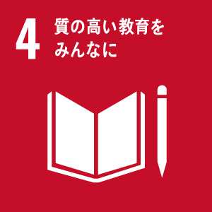 すべての人に包括的かつ公平で質の高い教育を提供し、生涯学習の機会を促進する