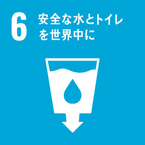 すべての人に水と衛生へのアクセスと持続可能な管理を確保する