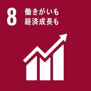 すべての人のための持続的、包括的かつ持続可能な経済成長、生産的な完全雇用およびディーセント・ワーク（働きがいのある人間らしい仕事）を促進する