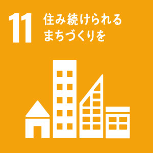 都市と人間の居住地を包摂的、安全、強靭かつ持続可能にする