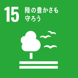 陸上生態系の保護、回復および持続可能な利用の促進、森林の持続可能な管理、砂漠化への対処、土地劣化の阻止及び逆転、ならびに生物多様性損失の阻止を図る