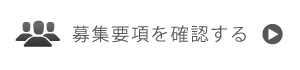 募集要項を確認する