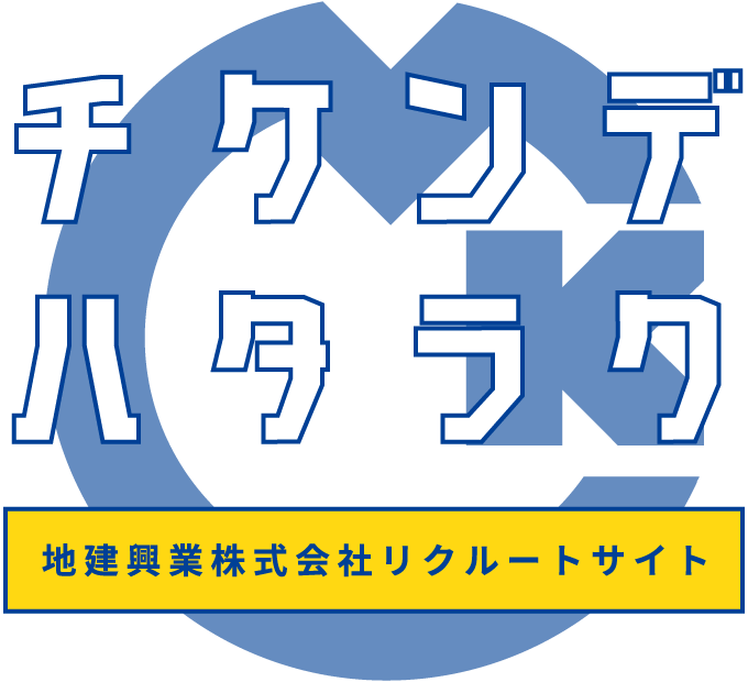 地建興業株式会社リクルートサイト