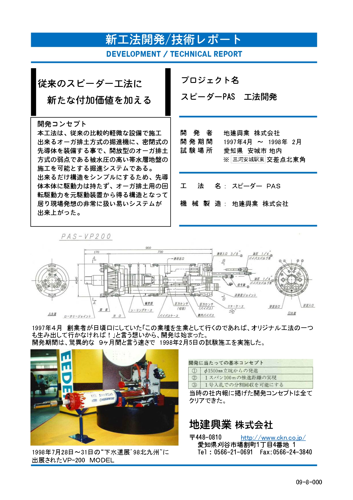 従来のスピーダー工法に新たな付加価値を加える